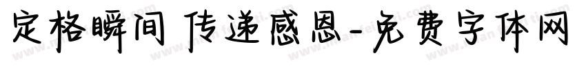 定格瞬间 传递感恩字体转换